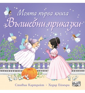 Моята първа книга. Вълшебни приказки