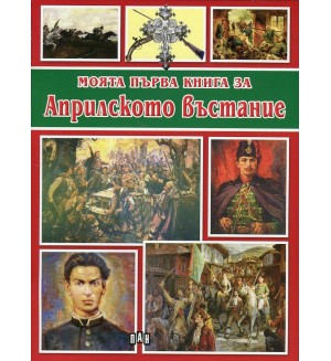 Моята първа книга за Априлското въстание