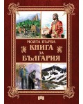 Моята първа книга за България