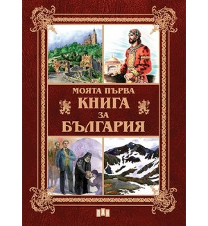 Моята първа книга за България