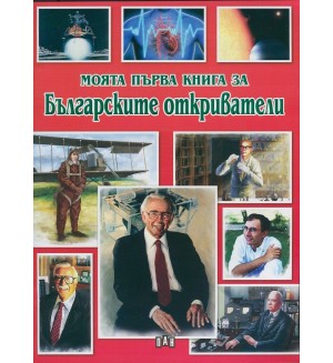 Моята първа книга за българските откриватели
