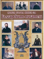 Моята първа книга за българските писатели Моята първа книга за българските писатели