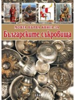 Моята първа книга за българските съкровища