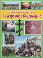 Моята първа книга за Българското възраждане Моята първа книга за Българското възраждане
