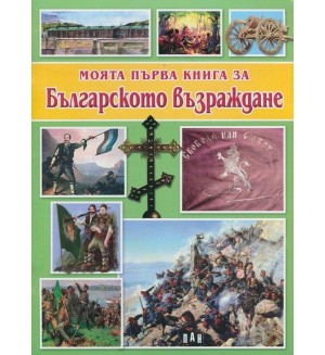 Моята първа книга за Българското възраждане