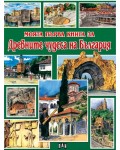 Моята първа книга за древните чудеса на България