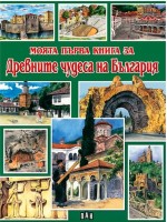 Моята първа книга за древните чудеса на България
