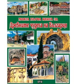 Моята първа книга за древните чудеса на България