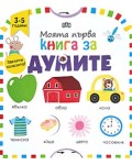 Моята първа книга за думите