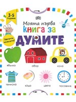 Моята първа книга за думите