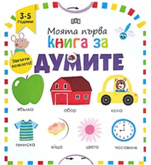 Моята първа книга за думите