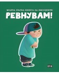 Моята първа книга за емоциите: Ревнувам!
