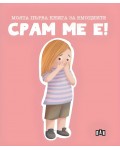 Моята първа книга за емоциите: Срам ме е!