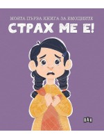 Моята първа книга за емоциите: Страх ме е!