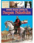 Моята първа книга за Георги Раковски