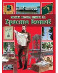 Моята първа книга за Христо Ботев