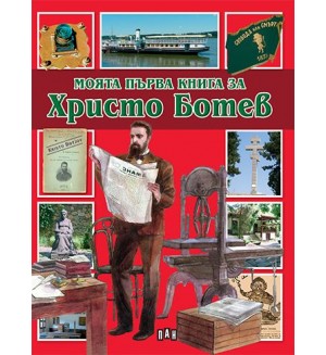 Моята първа книга за Христо Ботев