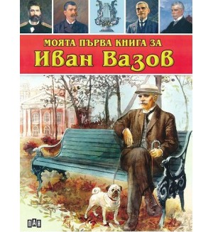 Моята първа книга за Иван Вазов