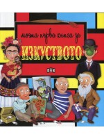 Моята първа книга за изкуството