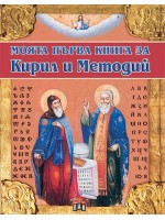 Моята първа книга за Кирил и Методий