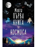Моята първа книга за космоса (Хермес)