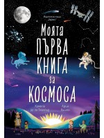 Моята първа книга за космоса (Хермес)
