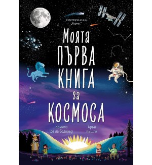 Моята първа книга за космоса (Хермес)
