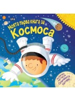 Моята първа книга за космоса (с подарък плакат) Моята първа книга за космоса (с подарък плакат)