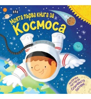 Моята първа книга за космоса (с подарък плакат)