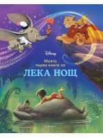 Моята първа книга за лека нощ: Дисни герои