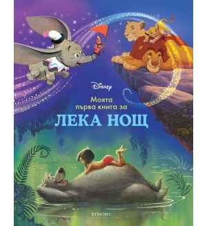 Моята първа книга за лека нощ: Дисни герои