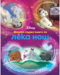 Моята първа книга за лека нощ: Дисни герои (Лилава корица)