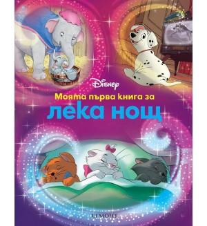 Моята първа книга за лека нощ: Дисни герои (Лилава корица)