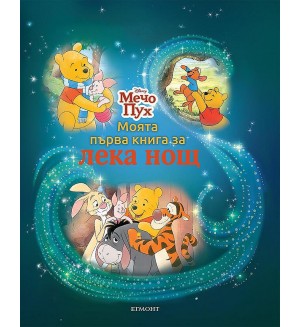 Моята първа книга за лека нощ: Мечо Пух