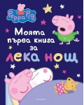 Моята първа книга за лека нощ: Peppa Pig