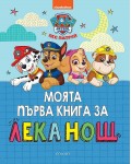 Моята първа книга за лека нощ: Пес Патрул