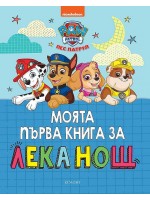 Моята първа книга за лека нощ: Пес Патрул