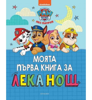 Моята първа книга за лека нощ: Пес Патрул