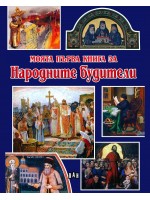 Моята първа книга за народните будители