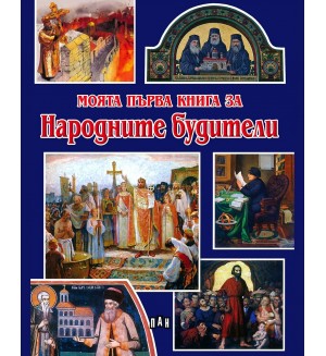 Моята първа книга за народните будители
