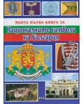 Моята първа книга за националните символи на България