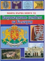 Моята първа книга за националните символи на България