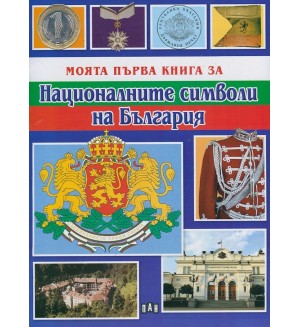 Моята първа книга за националните символи на България
