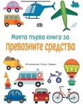 Моята първа книга за превозните средства