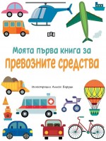 Моята първа книга за превозните средства