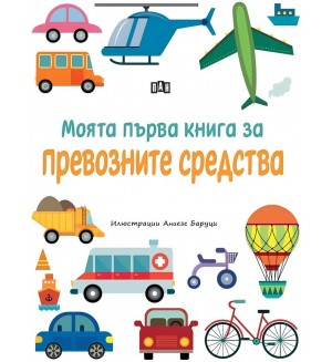 Моята първа книга за превозните средства