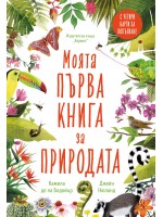 Моята първа книга за природата