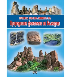 Моята първа книга за природните феномени на България