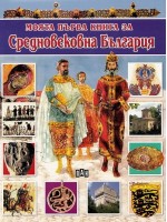 Моята първа книга за средновековна България