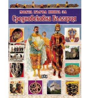 Моята първа книга за средновековна България